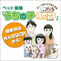 ペット保険「うちの子ライト」