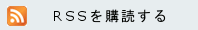 RSSを購読する