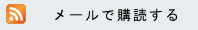 メールで購読する